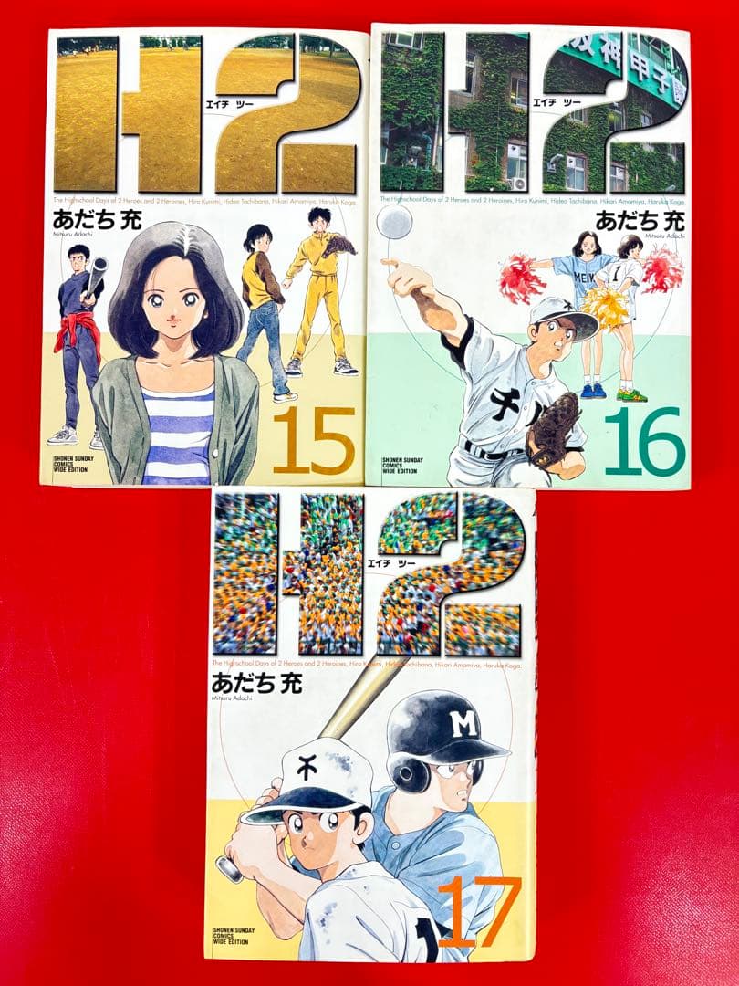 漫画コミック【H2(エイチ・ツー) ワイド版1-17巻・全巻完結セット】あだち充