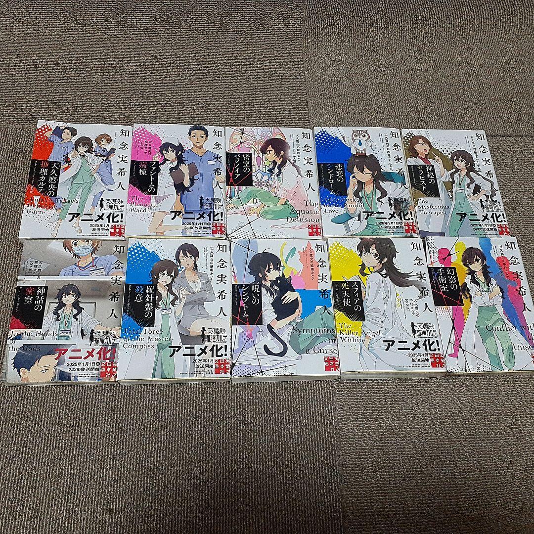 天久鷹央の推理カルテ　全19冊セット　まとめ売り