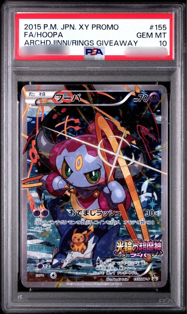 【PSA10】光輪の超魔神 フーパ 入場者プレゼントプロモ XYシリーズ