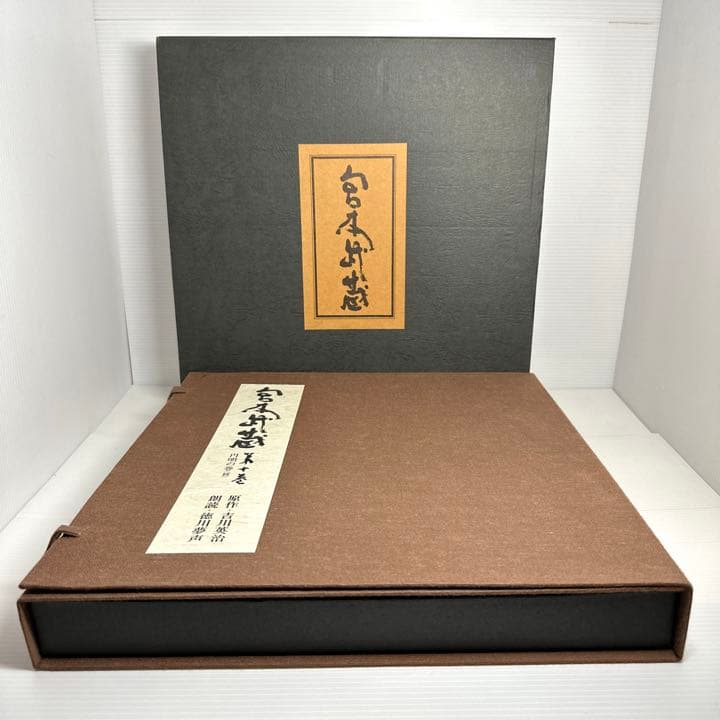 原作:吉川英治 朗読 徳川夢声「宮本武蔵」全10巻 LPレコード100枚+1枚