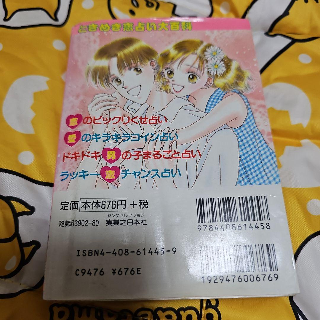 ときめき恋占い大百科 （初版レア‼️）