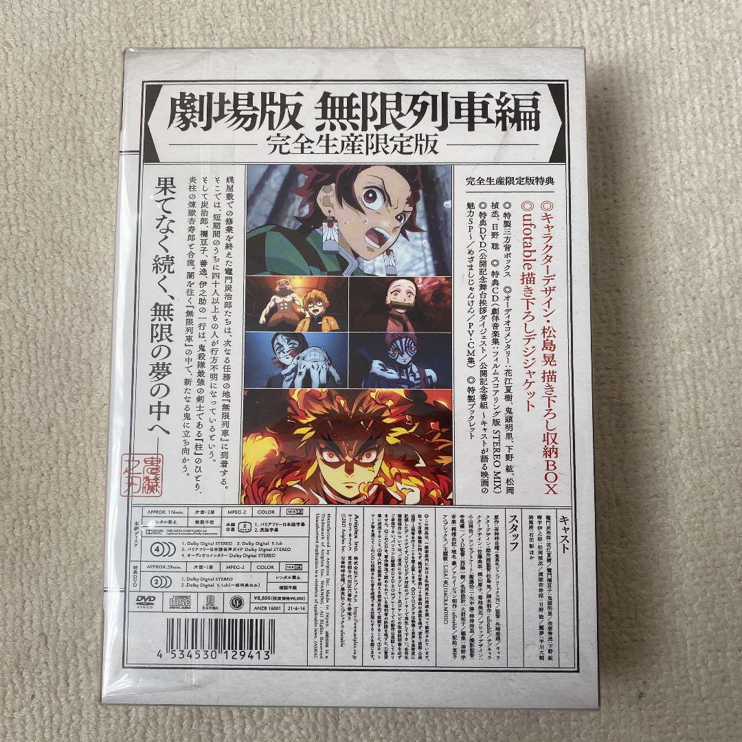 劇場版 鬼滅の刃 無限列車編 完全生産限定盤（DVD）