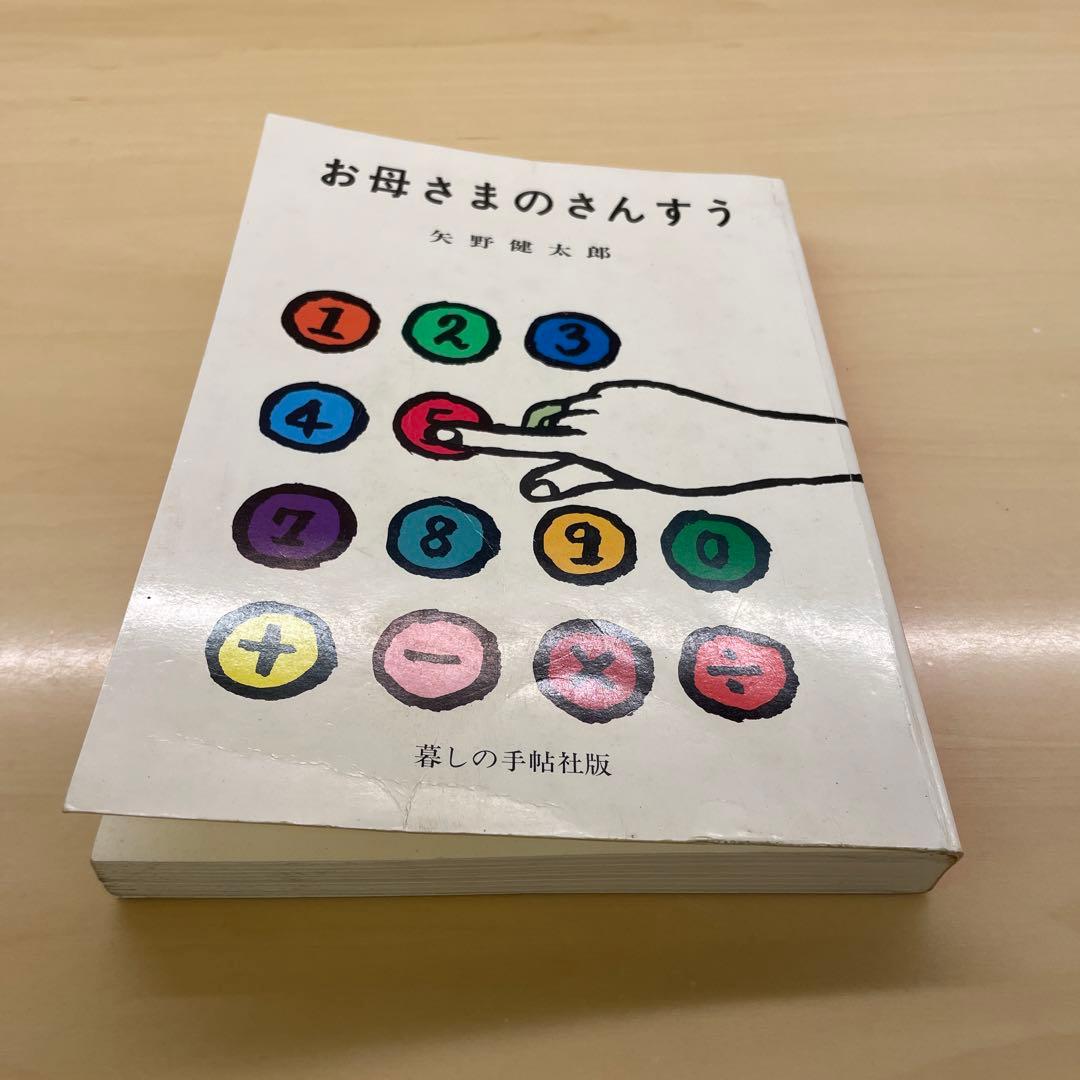 お母さまのさんすう　矢野健太郎