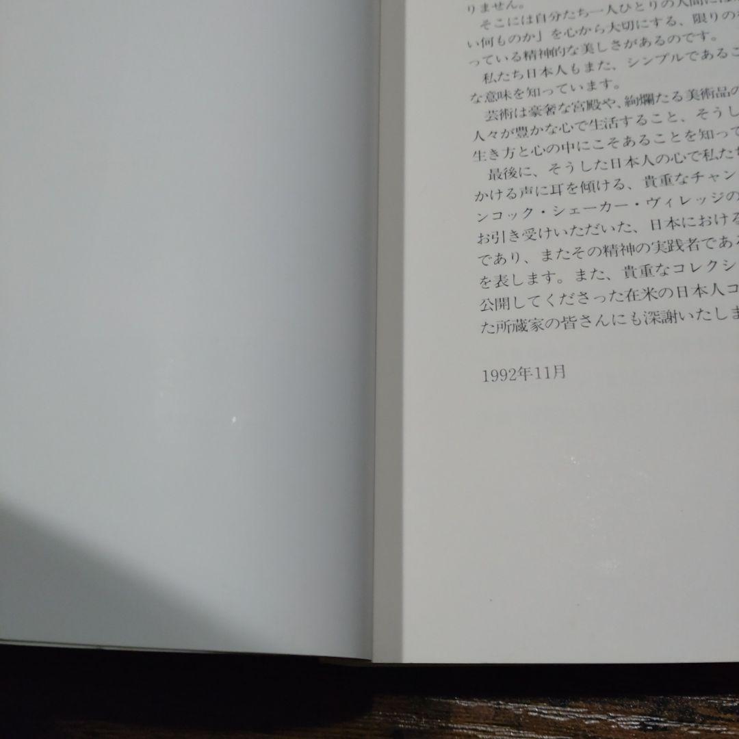 【希少】シェーカー・デザイン　ハンコック・シェーカー・ヴィレッジ所蔵作品展　図録