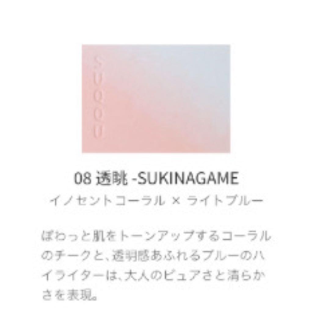 【新品未使用】SUQQU 08透眺 ホリデー包装・サンプル付