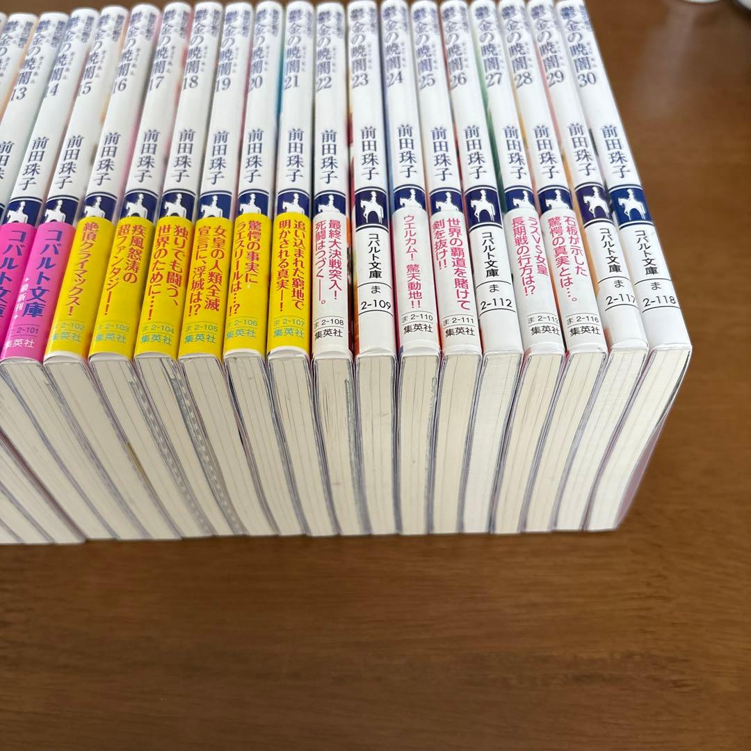 琉*綺様 【コバルト文庫】前田珠子　破妖の剣シリーズ　48冊まとめ売り　バラ売り