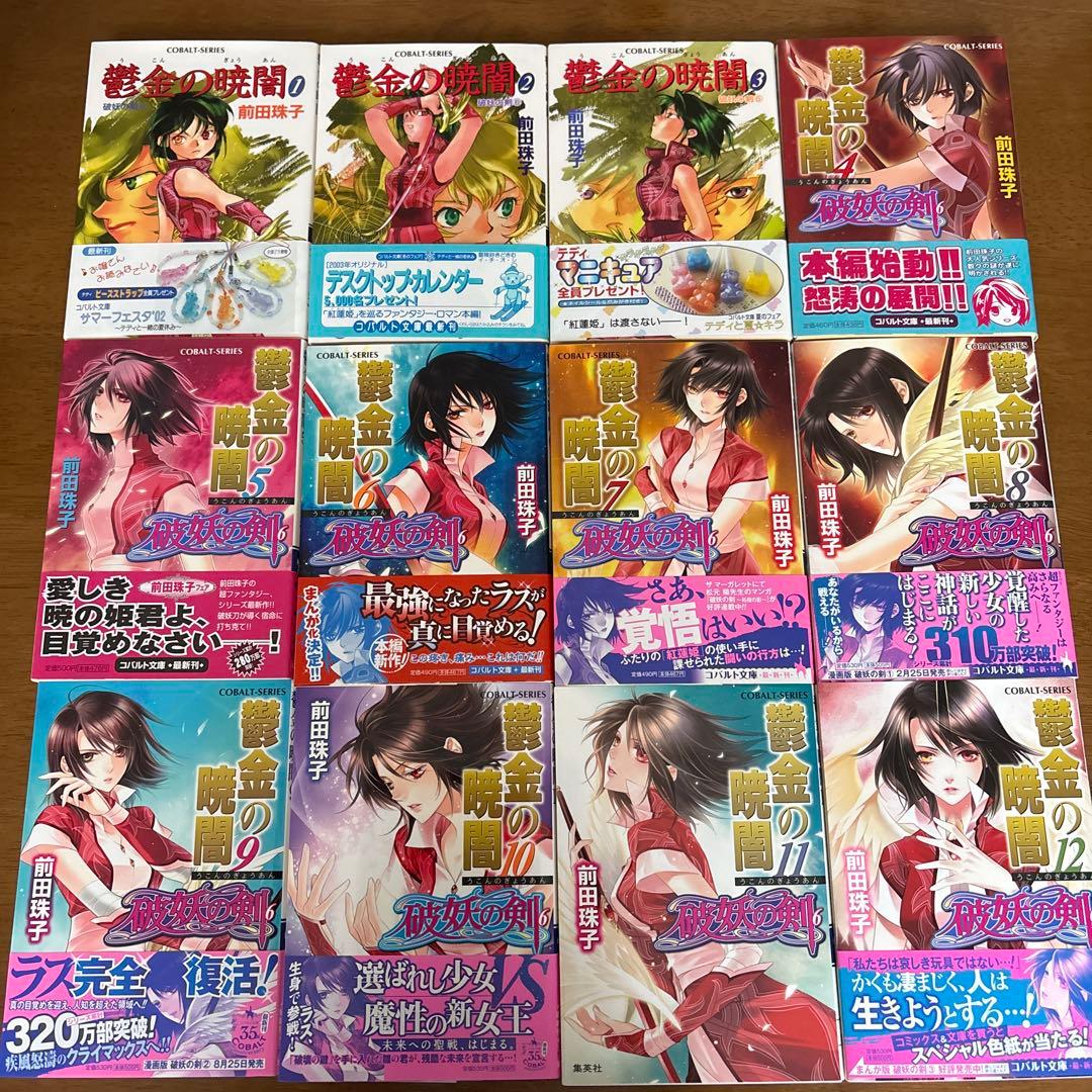 琉*綺様 【コバルト文庫】前田珠子　破妖の剣シリーズ　48冊まとめ売り　バラ売り