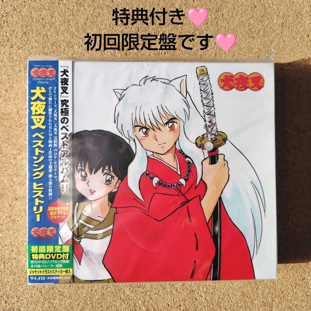 新品未開封品 「犬夜叉」 ベストソング ヒストリー 初回限定盤 特典DVD付き