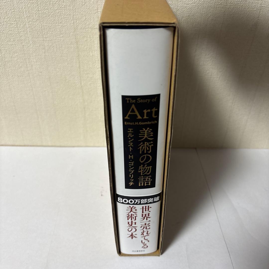 新説 美術の物語 ハードカバー版 ゴブリッチ 保護ケース付き