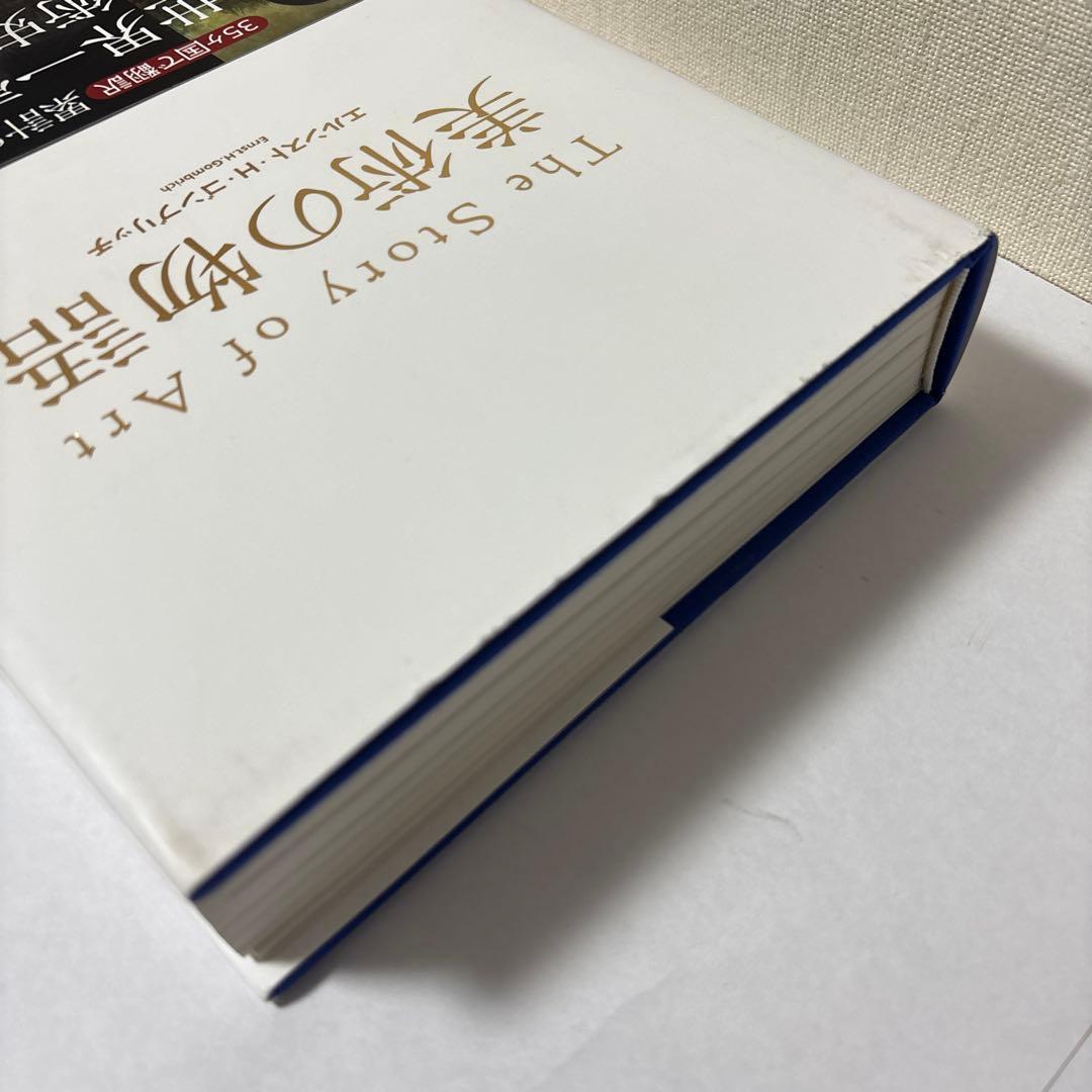 新説 美術の物語 ハードカバー版 ゴブリッチ 保護ケース付き
