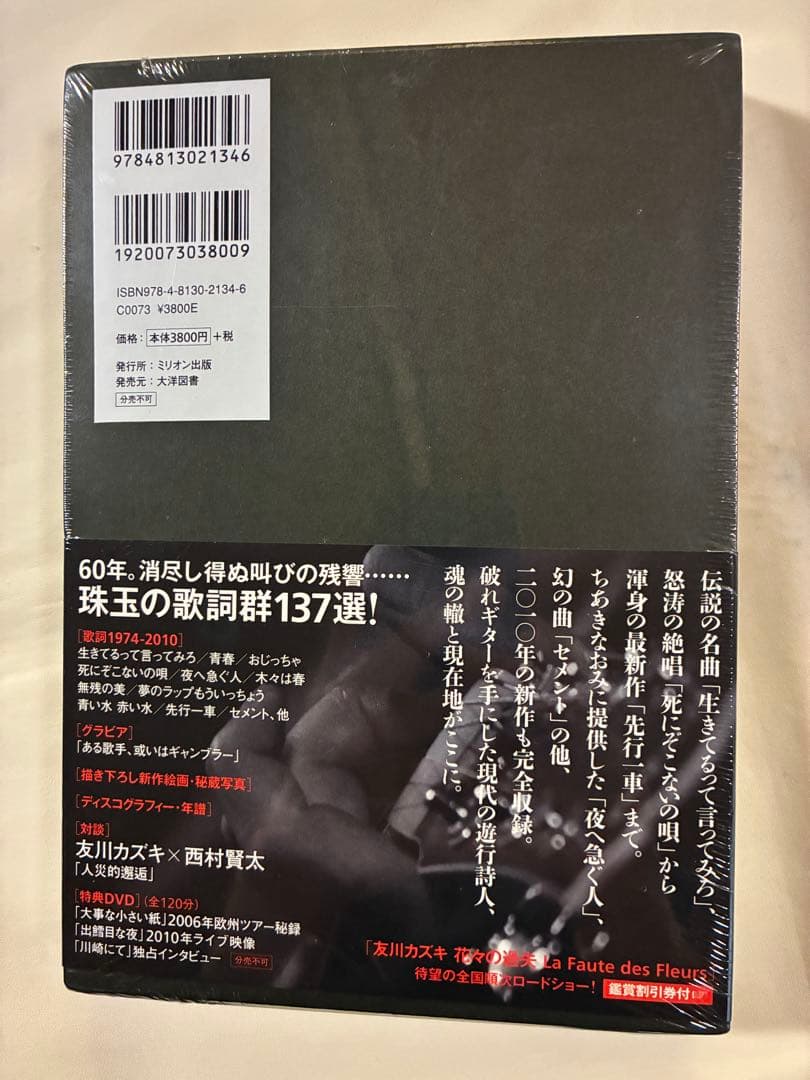 未開封【友川カズキ 歌詞集1974-2010】