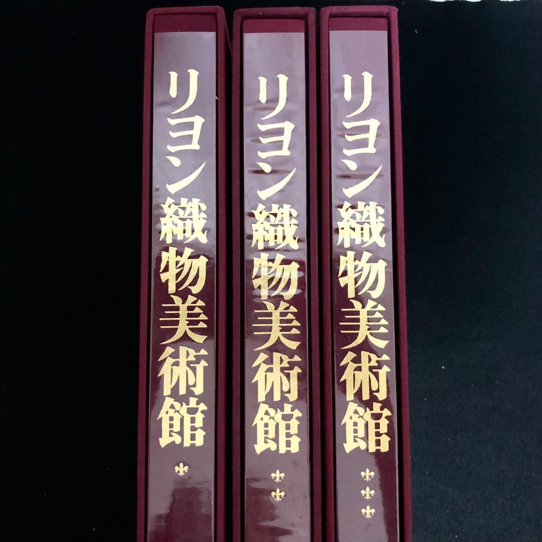 「リヨン織物美術館 全3巻」ジョン・ミッシェル・テュレル 監修 1978年 学研