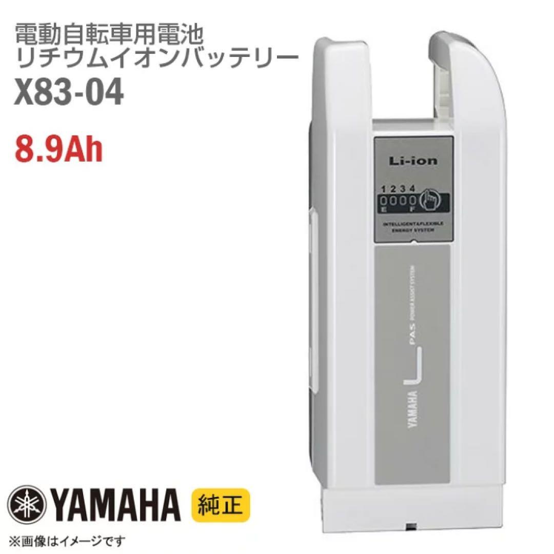 ヤマハ リチウムイオンバッテリー X83-04 8.9Ah