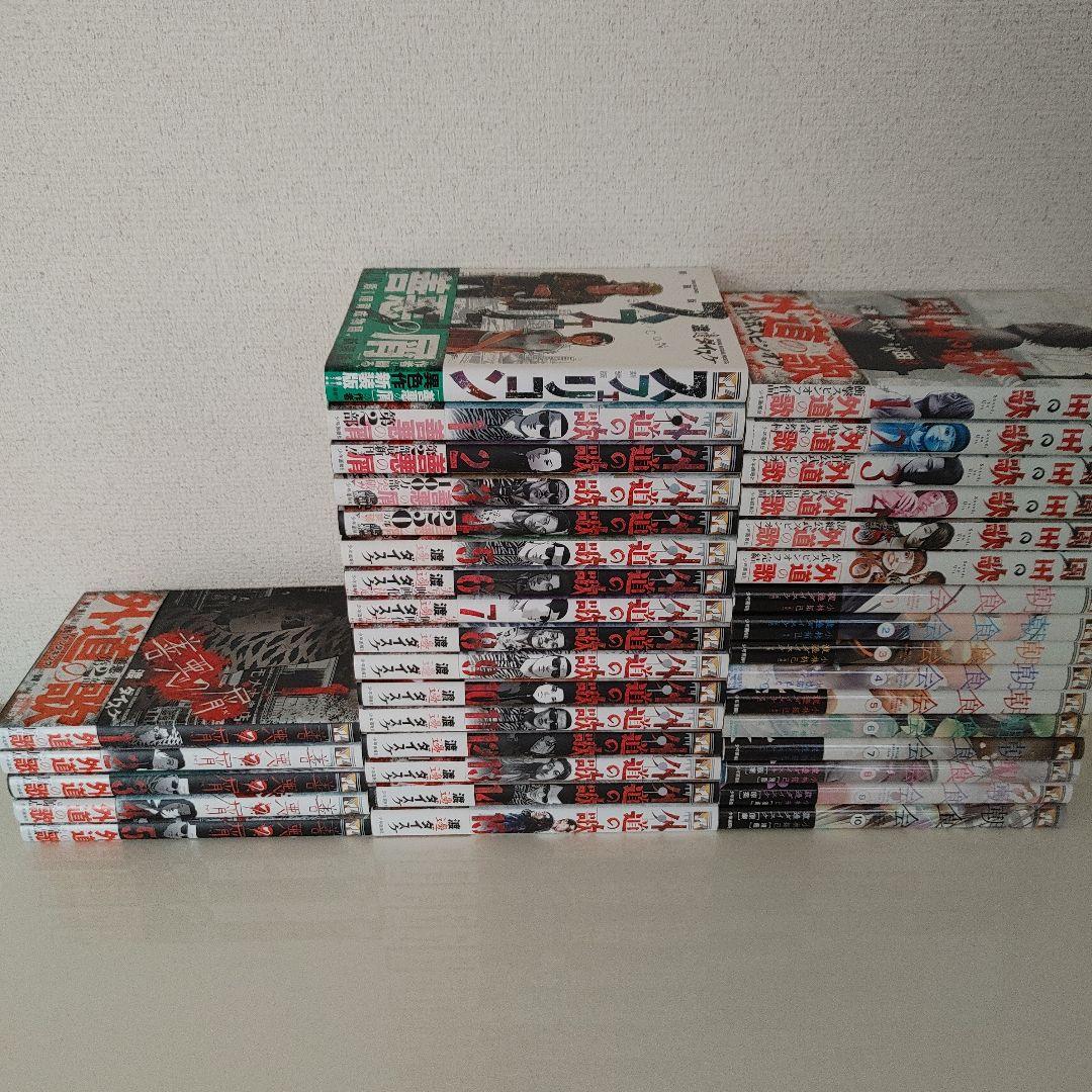 外道の歌 1~15巻　全巻【完結】+α37冊セット