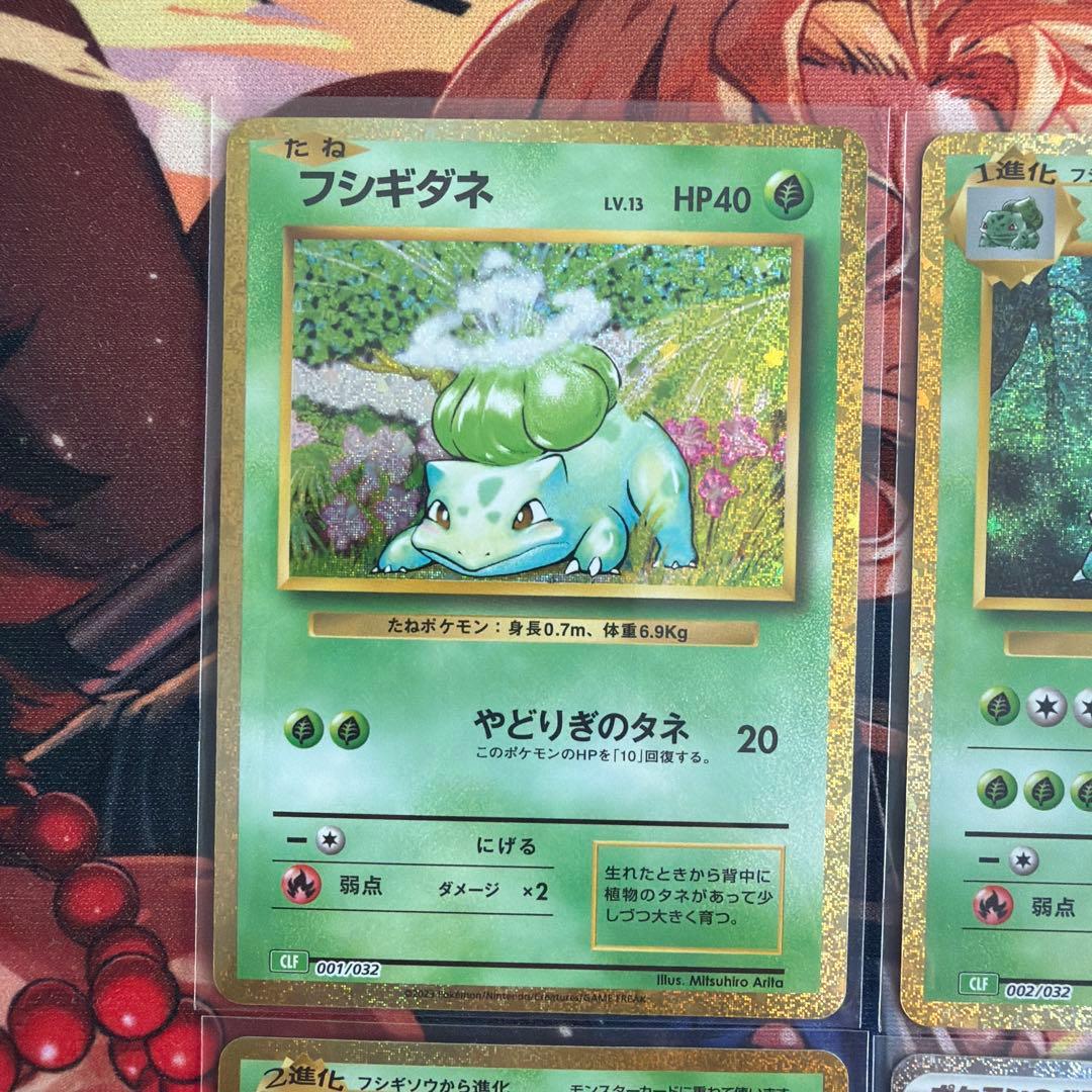 フシギダネ進化ライン　ポケモンカードクラシック