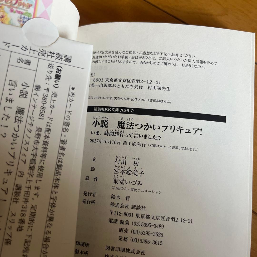 小説 魔法つかいプリキュア! いま、時間旅行って言いました!?