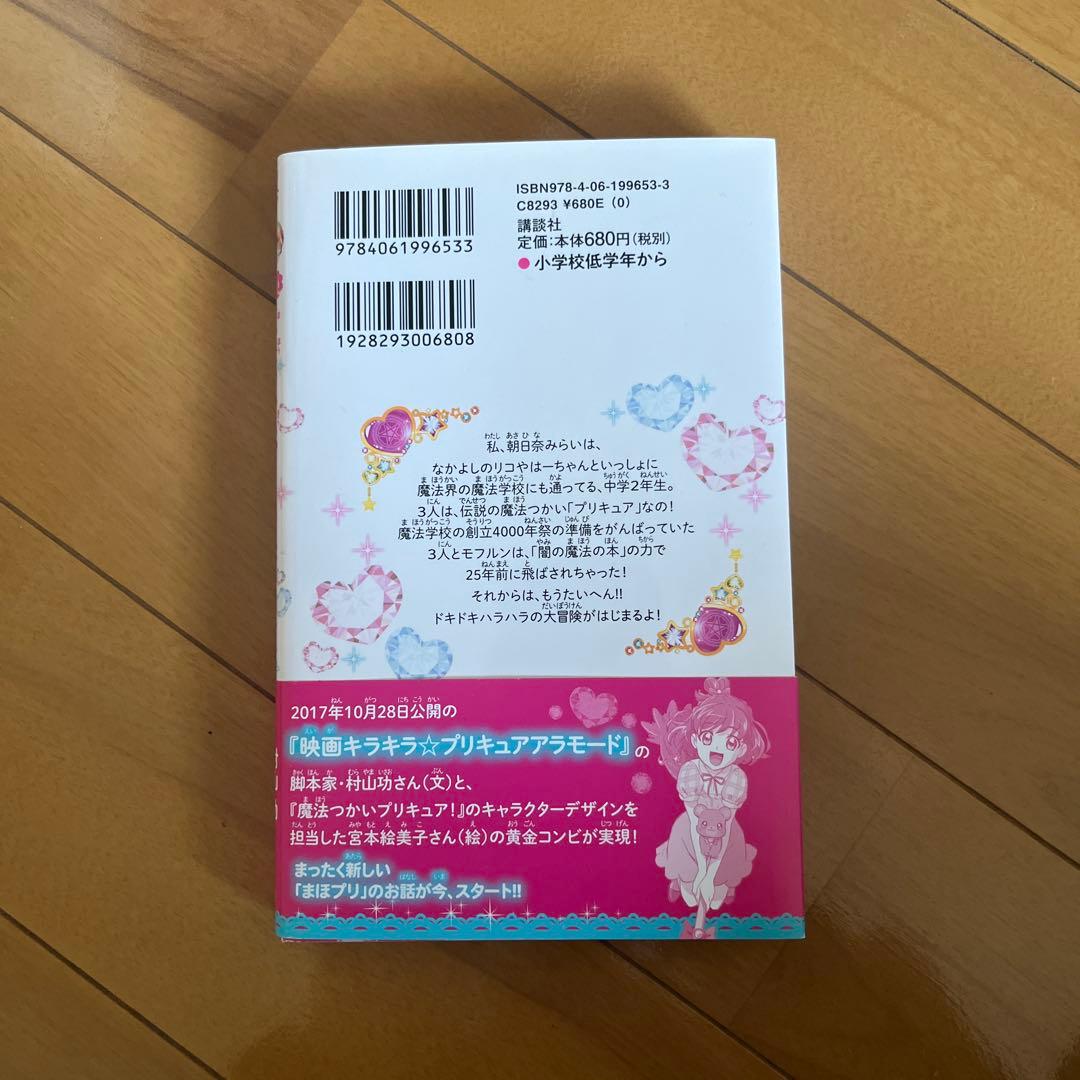 小説 魔法つかいプリキュア! いま、時間旅行って言いました!?