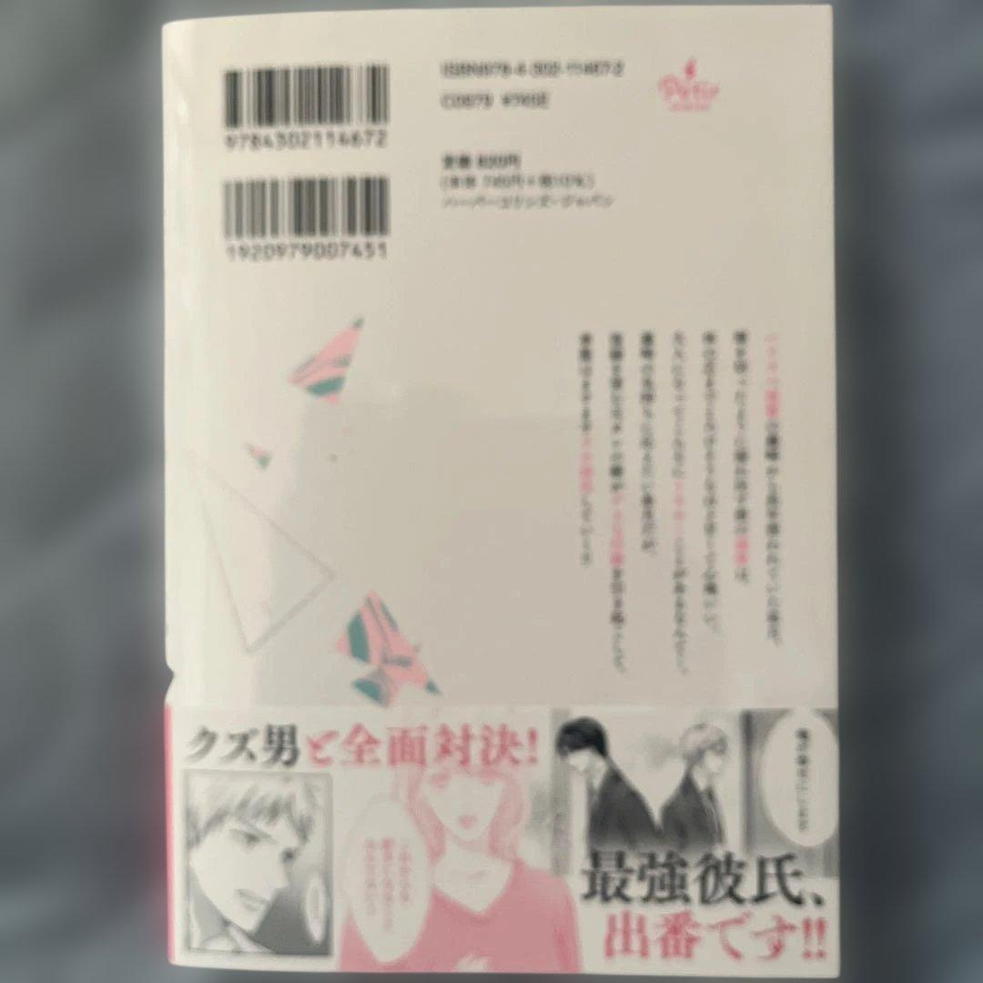 実は私、溺愛されてました!? ～最低彼氏から最強彼氏へ～ 2