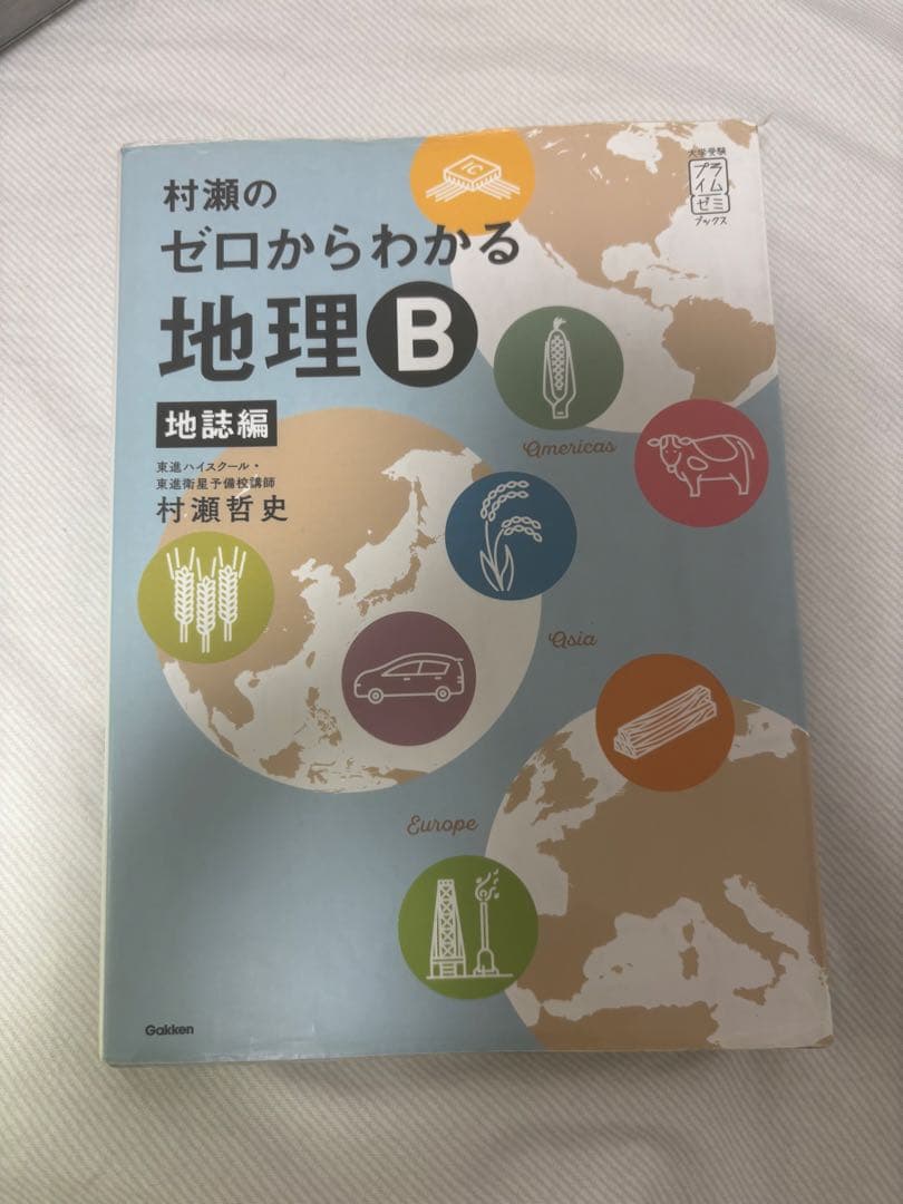 村瀬のゼロからわかる地理B 2冊セット 大学入試 共通テスト　書き込み無し