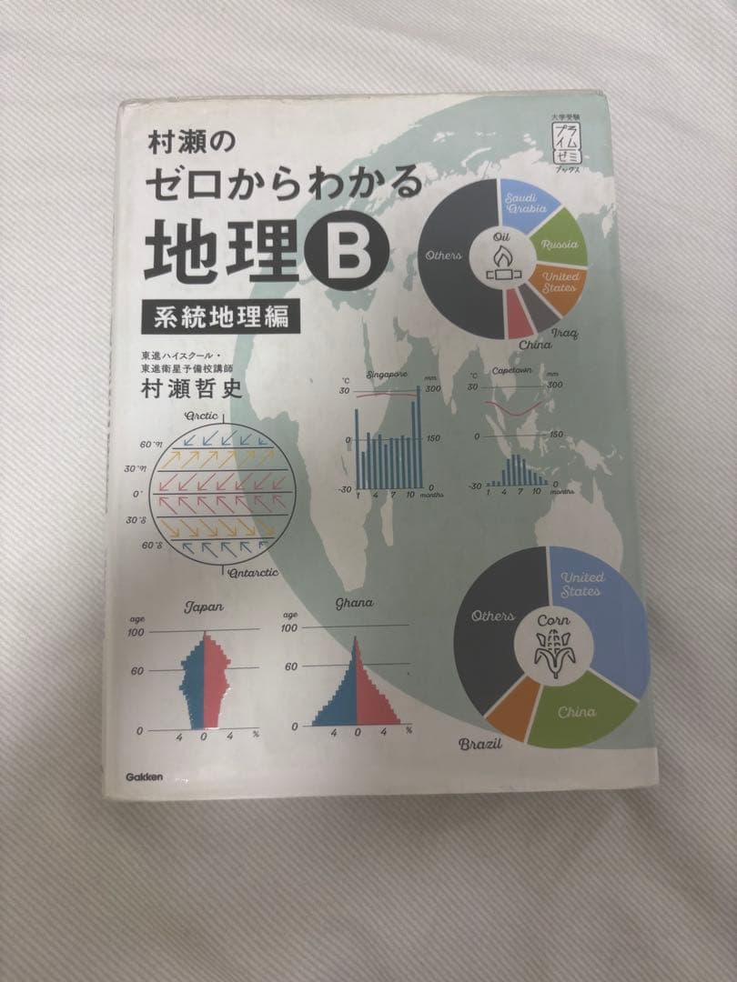 村瀬のゼロからわかる地理B 2冊セット 大学入試 共通テスト　書き込み無し