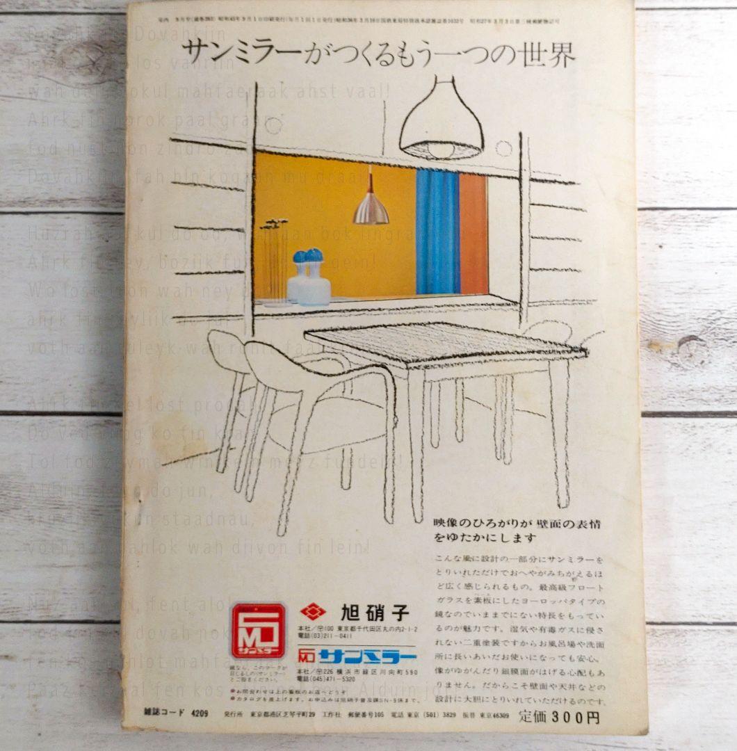 室内／昭和45年　No.181〜192　工作舎