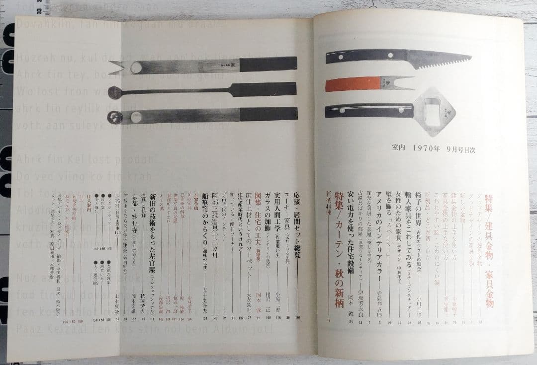 室内／昭和45年　No.181〜192　工作舎