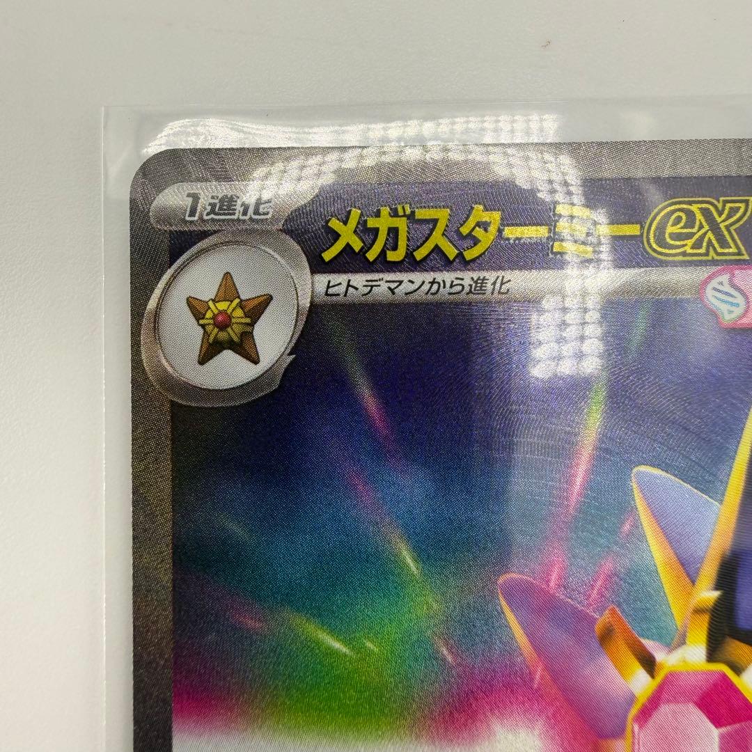 【美品】ポケモンカード メガスターミーex SAR