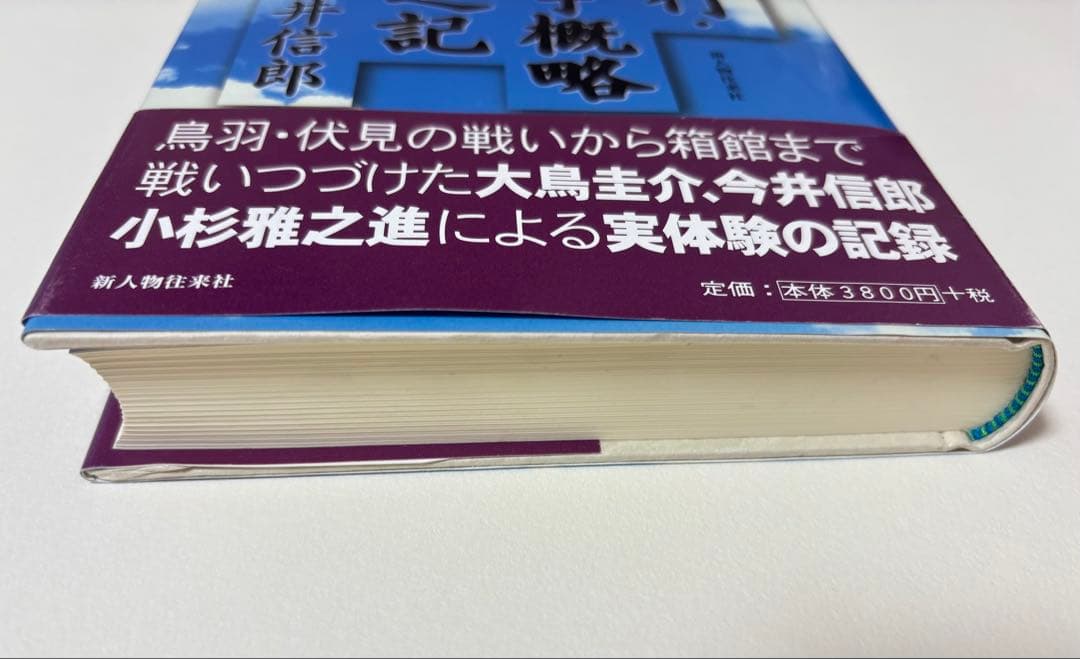 南柯紀行 北国戦争概略衝鉾隊之記 大鳥 圭介・今井 信郎 / 新人物往来社