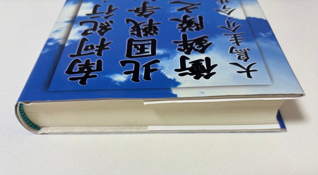 南柯紀行 北国戦争概略衝鉾隊之記 大鳥 圭介・今井 信郎 / 新人物往来社