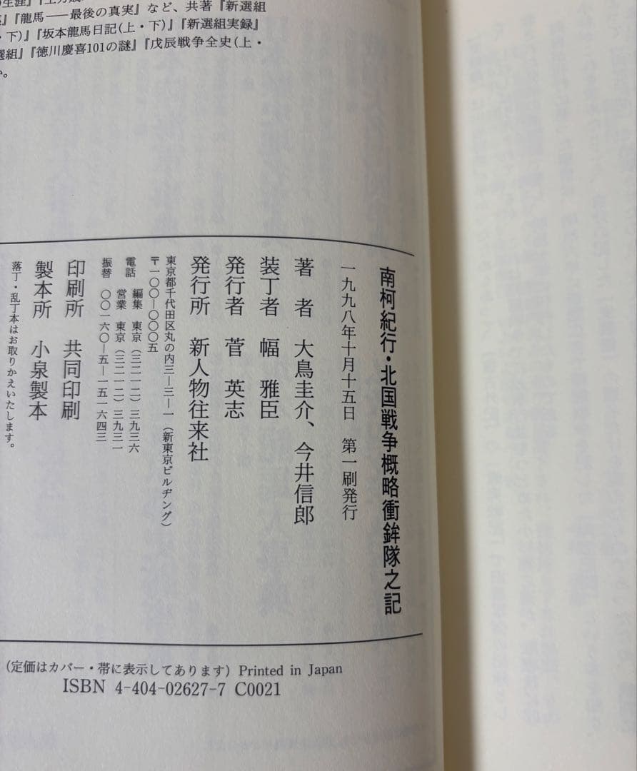 南柯紀行 北国戦争概略衝鉾隊之記 大鳥 圭介・今井 信郎 / 新人物往来社