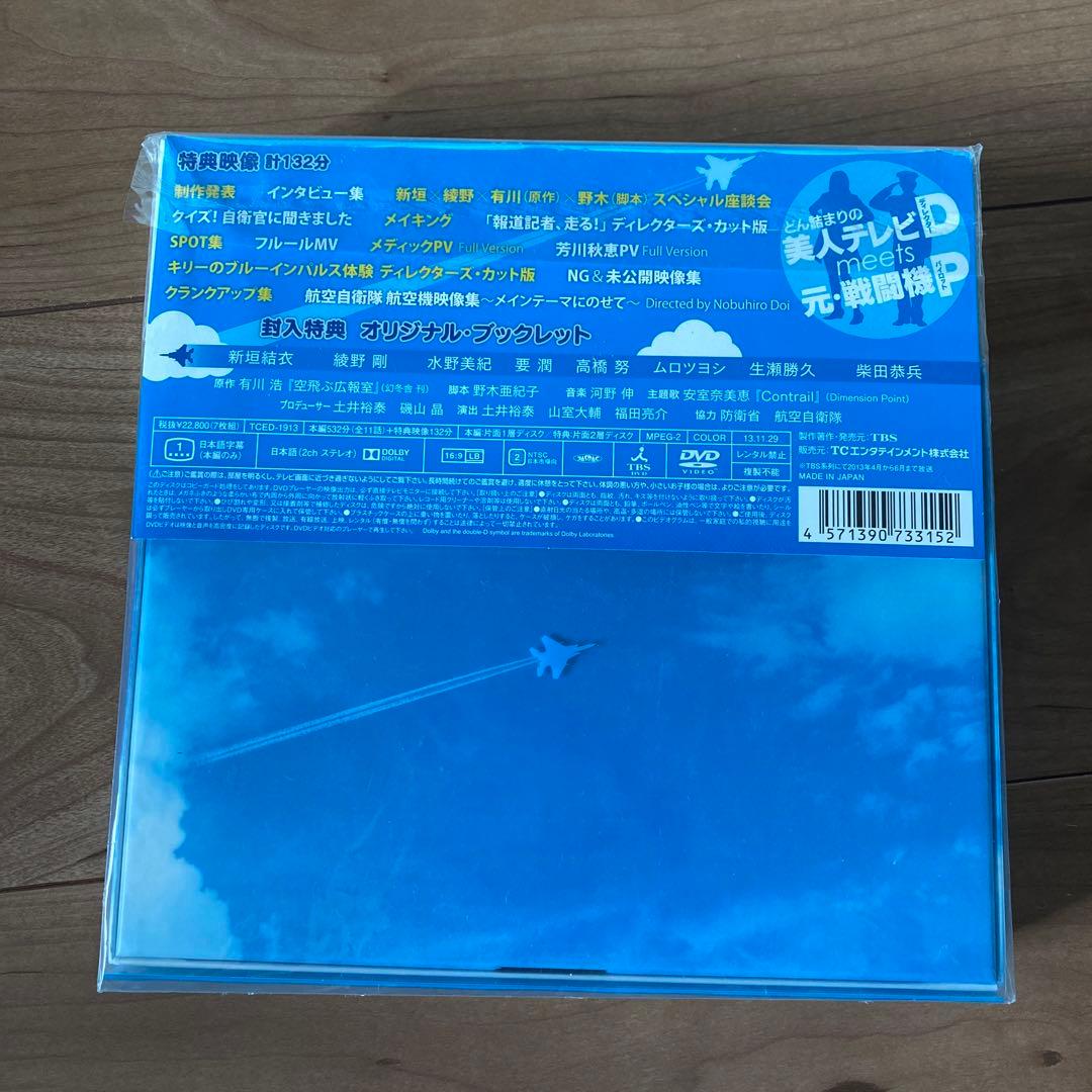 空飛ぶ広報室 DVD ブックレット付き