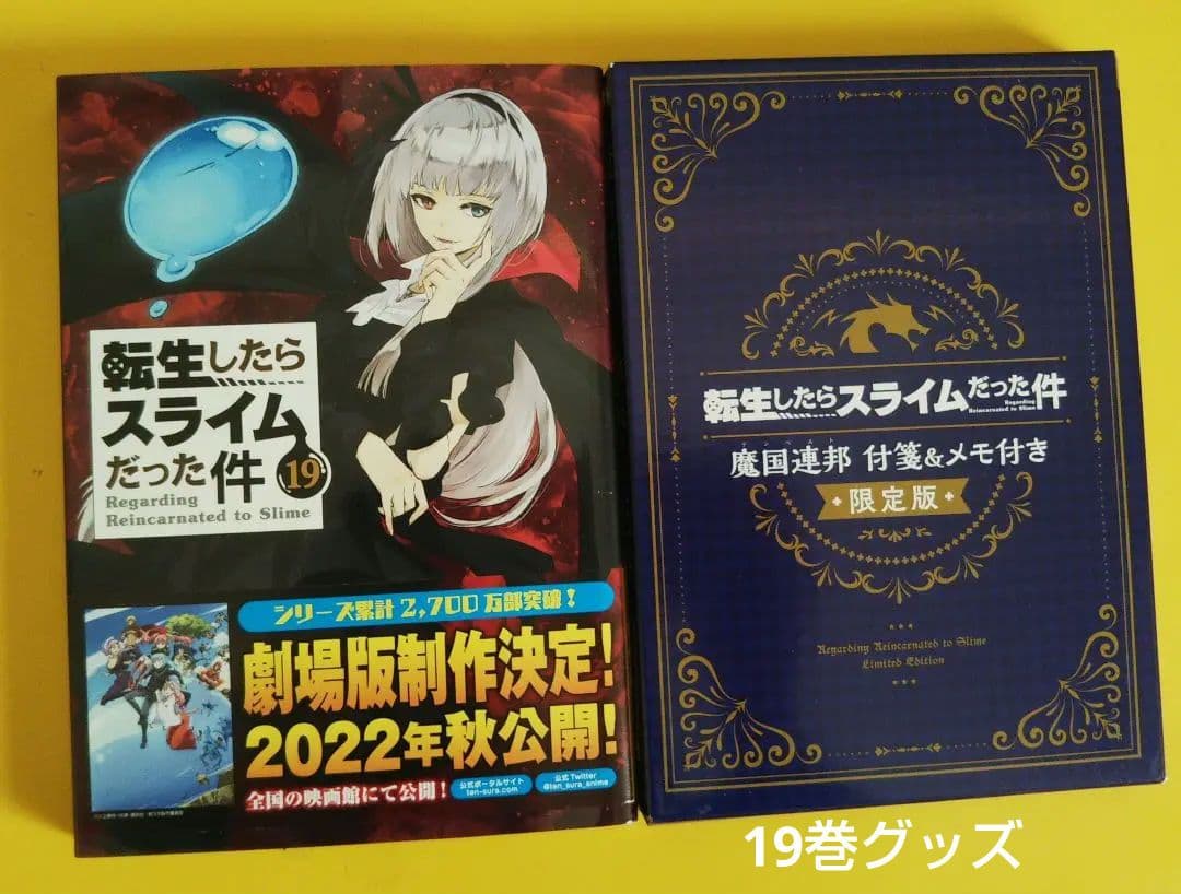 【限定版付】転スラ1～20巻(14巻～限定版DVD等付き)+関連本19冊 セット
