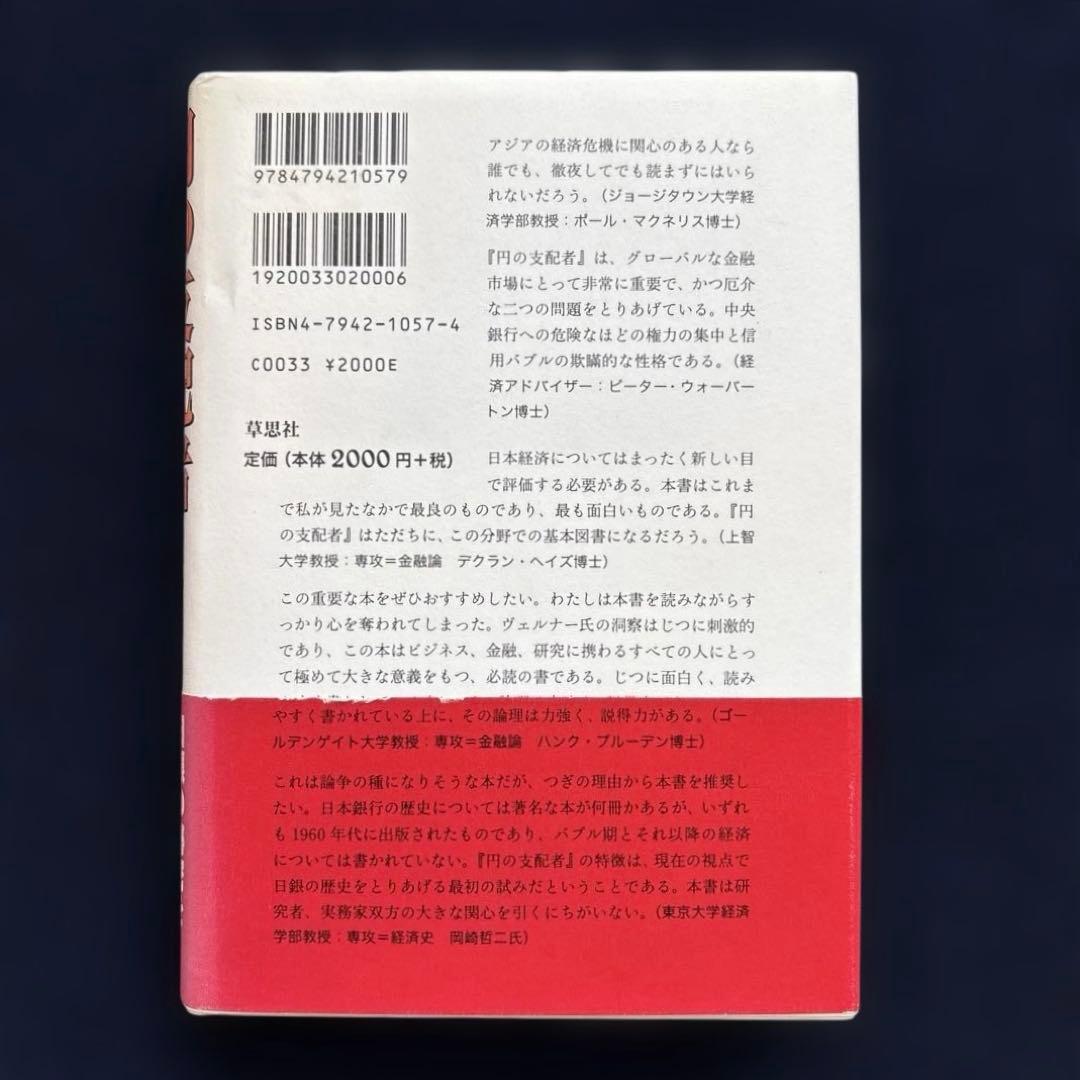 【帯付き・初版】円の支配者 : 誰が日本経済を崩壊させたのか