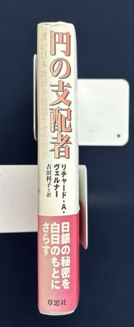【帯付き・初版】円の支配者 : 誰が日本経済を崩壊させたのか