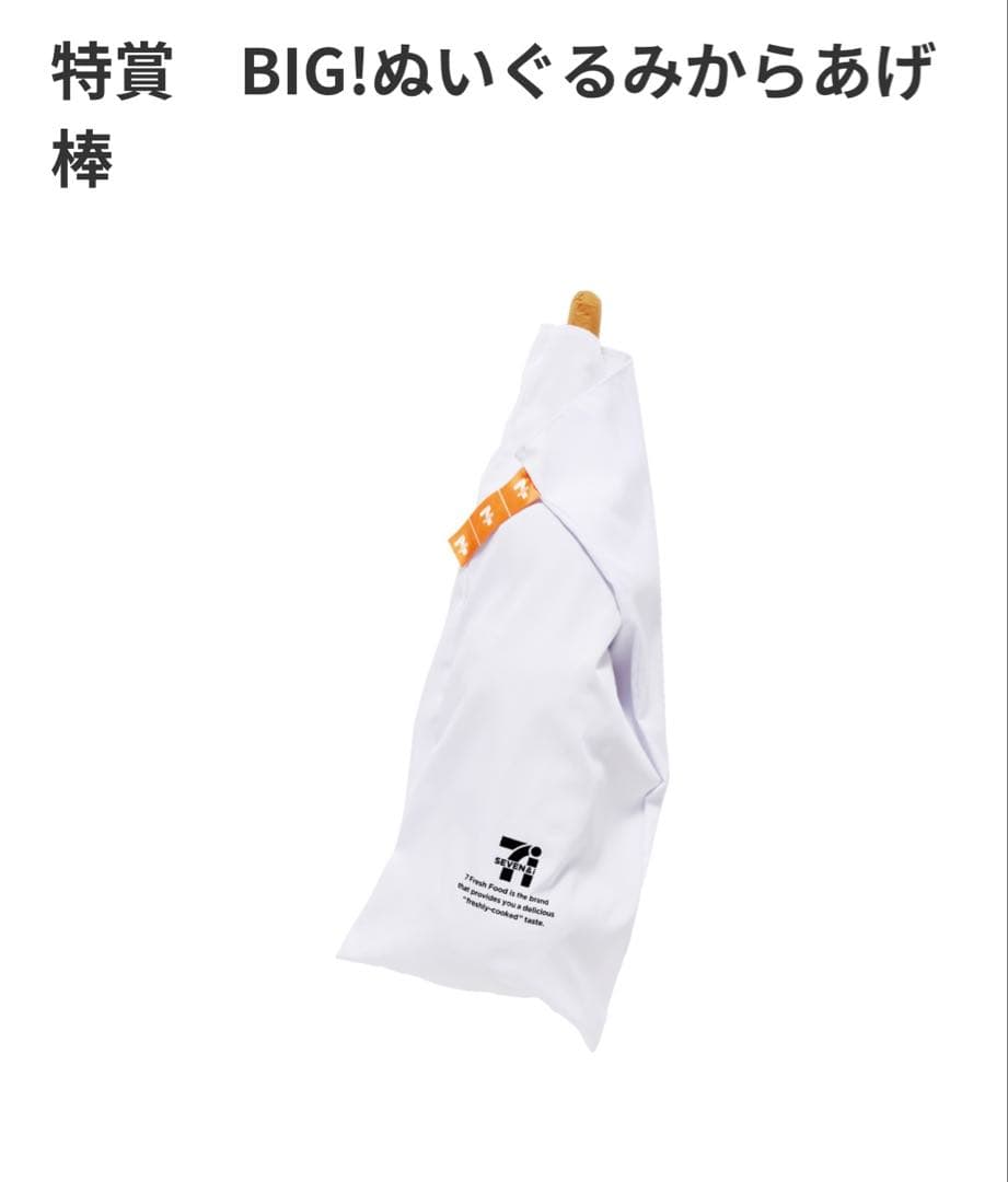 BIG!ぬいぐるみ からあげ棒　セブン　ハッピーくじ