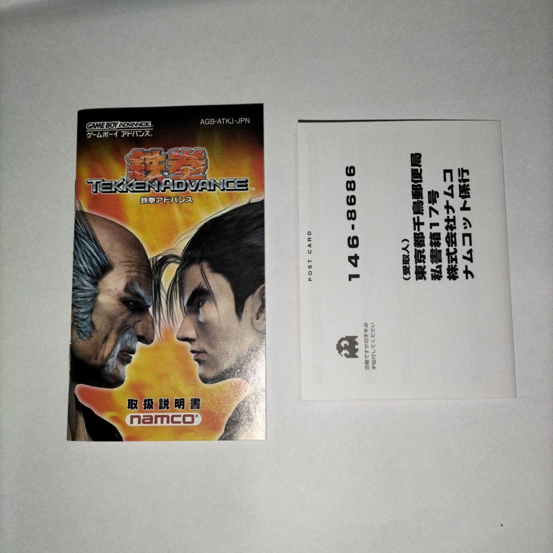 期間限定　鉄拳 アドバンス