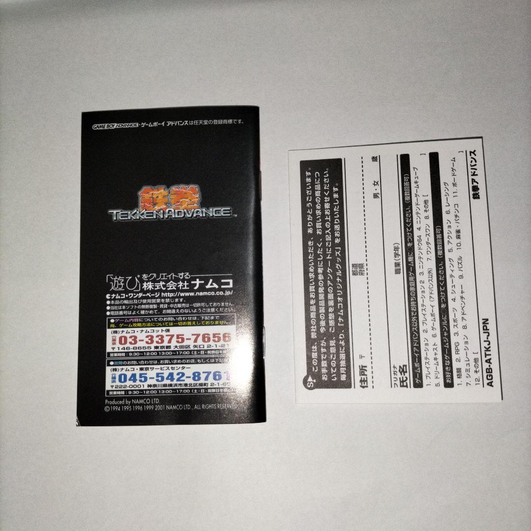 期間限定　鉄拳 アドバンス