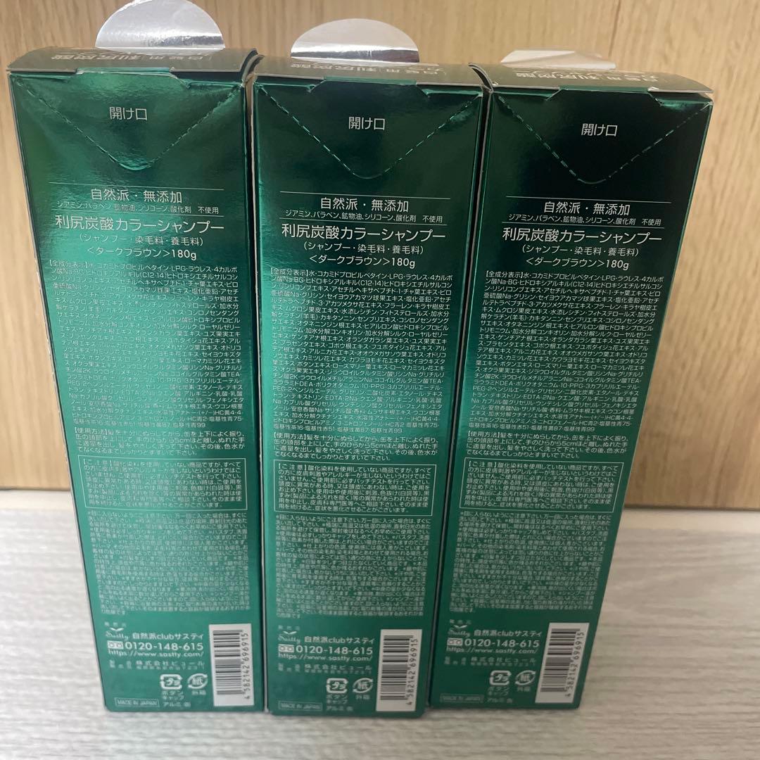 新品未使用　利尻昆布 炭酸カラーシャンプー ダークブラウン 3本セット 白髪用