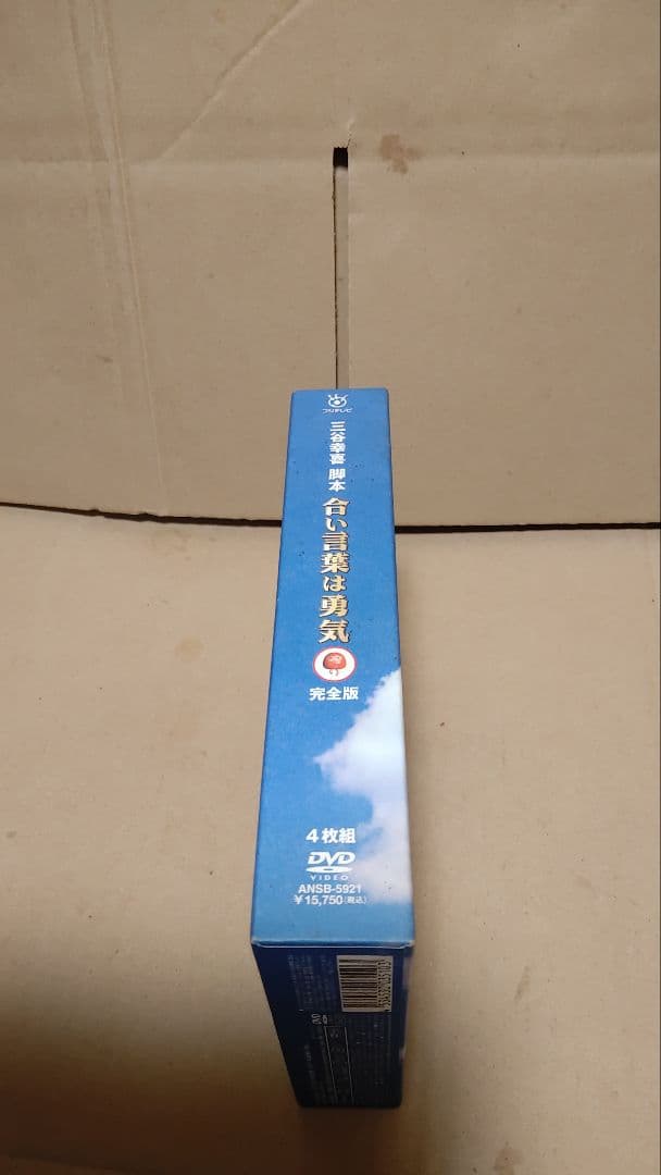 合言葉は勇気 DVD BOX 完全版 ブックレット欠品 ディスク良好