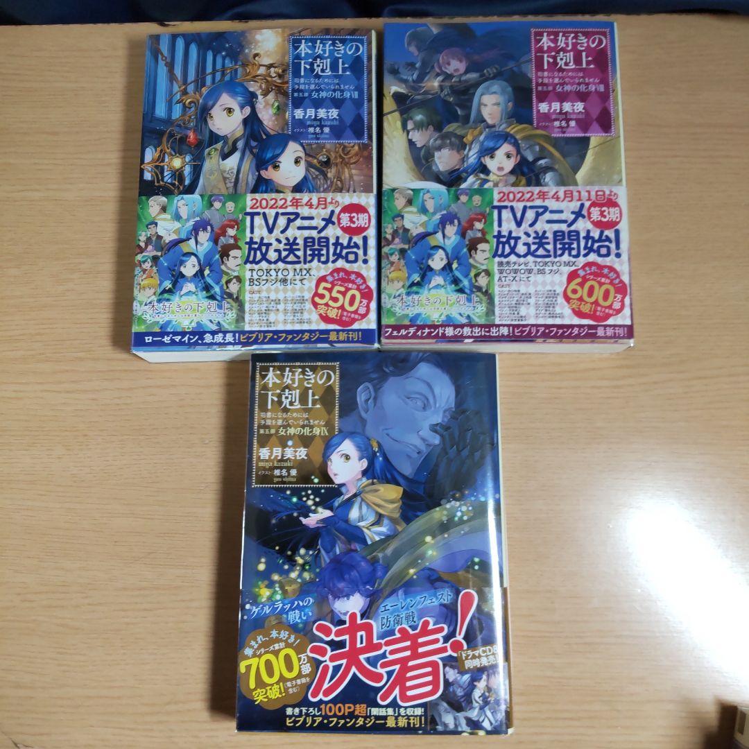 本好きの下剋上 　第５部　7巻〜12巻 【小説】