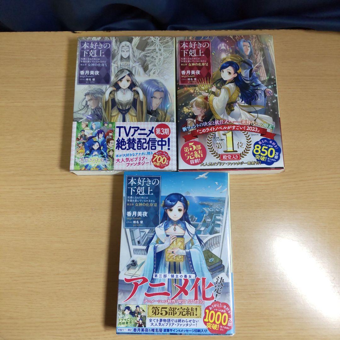 本好きの下剋上 　第５部　7巻〜12巻 【小説】