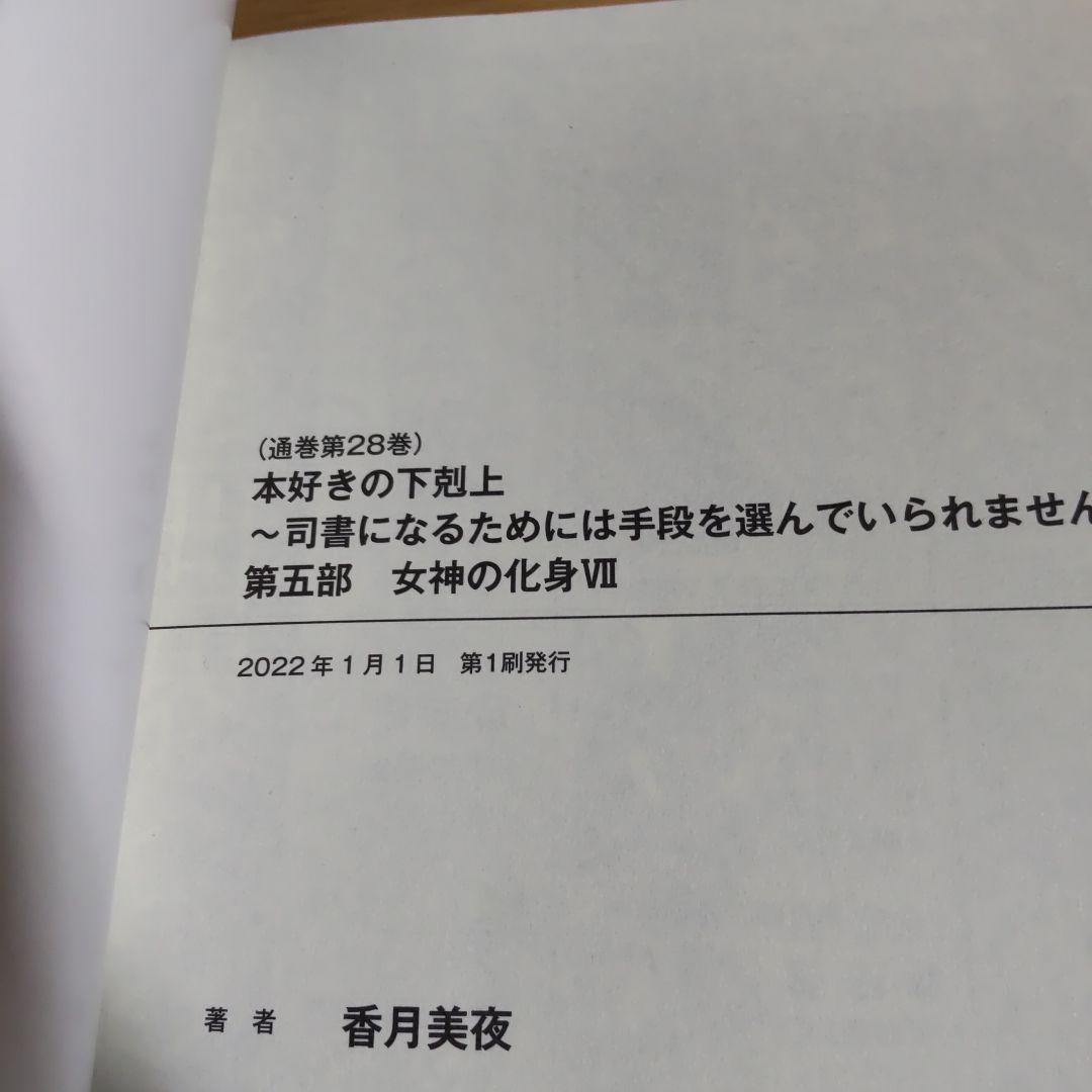 本好きの下剋上 　第５部　7巻〜12巻 【小説】