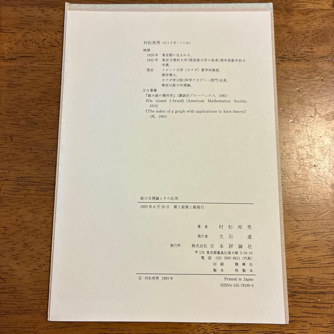 【裁断済み】結び目理論とその応用