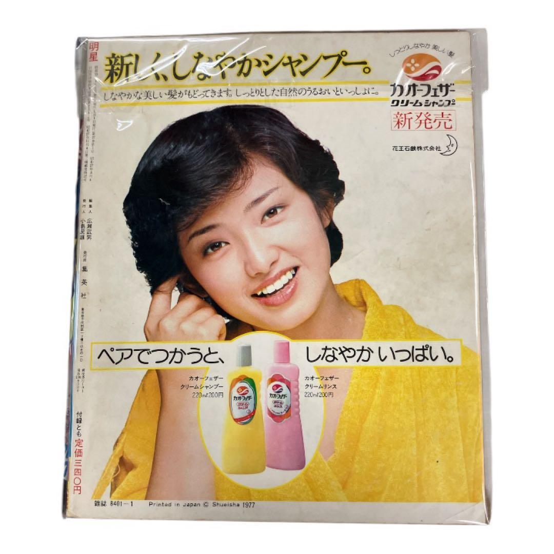 【6冊セット】明星　平凡　雑誌　昭和レトロ　西城秀樹　山口百恵　郷ひろみ