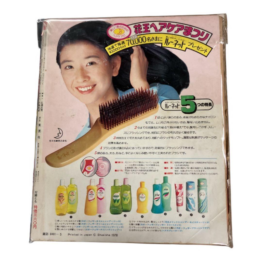 【6冊セット】明星　平凡　雑誌　昭和レトロ　西城秀樹　山口百恵　郷ひろみ