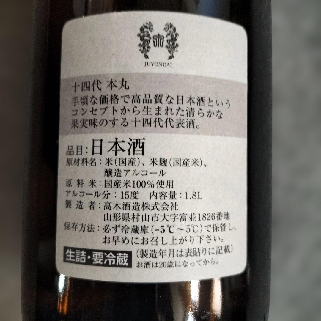 十四代日本酒 一升瓶2026年2月製造