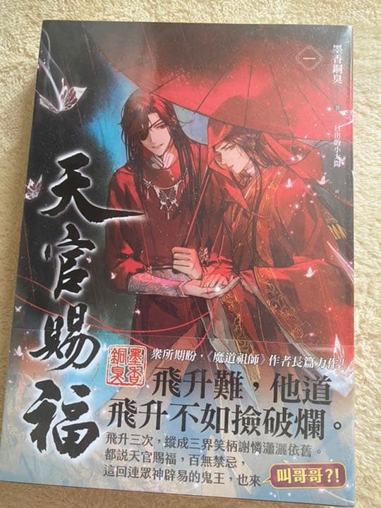 天官賜福　小説　台湾版　繁体中国語版　新品　墨香銅臭