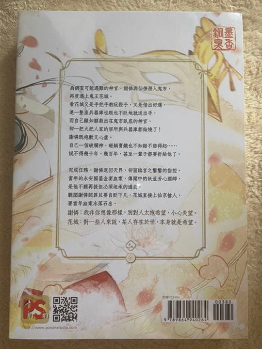 天官賜福　小説　台湾版　繁体中国語版　新品　墨香銅臭