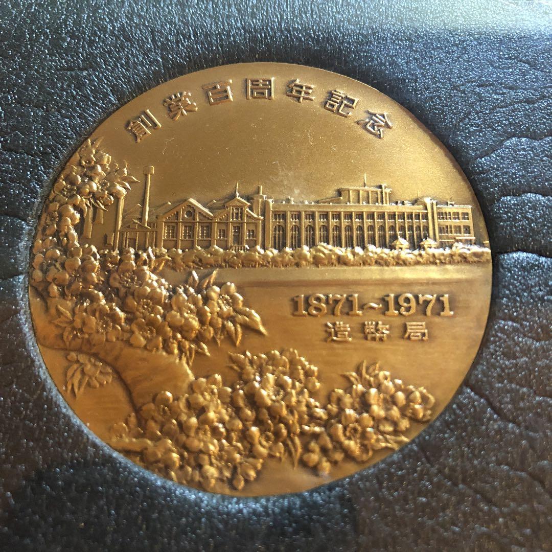 造幣局創業百周年 記念 章牌 1871～1971 メダル 銅 コレクション