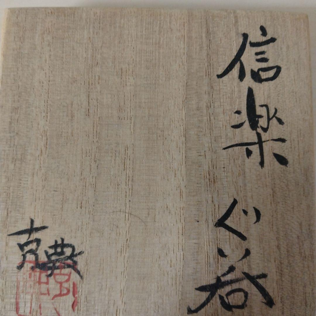澤克典　信楽ぐい呑　箱付